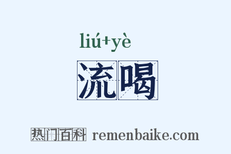 流喝是什么意思的图片